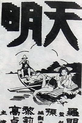 天明封面图