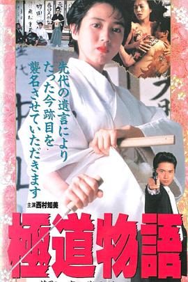 極道物語 花町一家四代目竹田知佳封面图