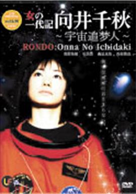 女人一代记 特别篇 向井千秋～宇宙追梦人～封面图