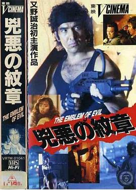 凶恶的纹章封面图