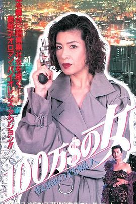 100万＄の女 仮面の貴婦人封面图