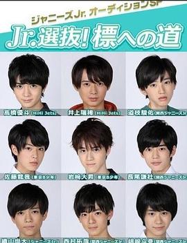 Jr.選抜！標への道封面图