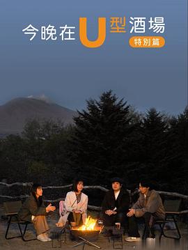 今晚在U字型酒吧 特别篇：被世界认可的信州小诸风土：美食求知之旅封面图