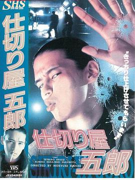 仕切り屋五郎封面图