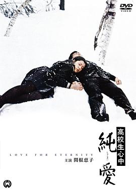 高校生心中 純愛封面图