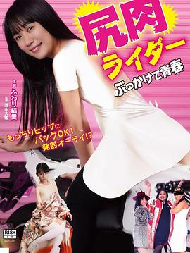 尻肉ライダー ぶっかけて青春封面图