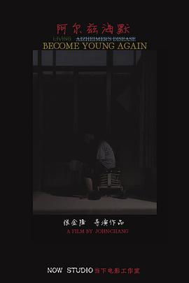 阿尔兹海默封面图