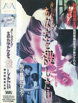 ルームメイツ あなたを殺したい封面图