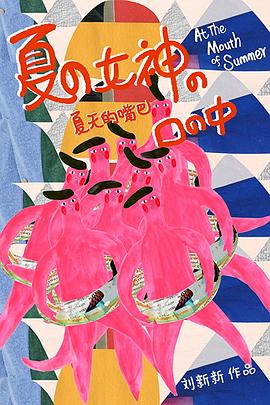 夏天的嘴巴封面图