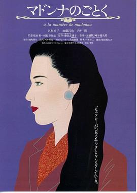 マドンナのごとく封面图