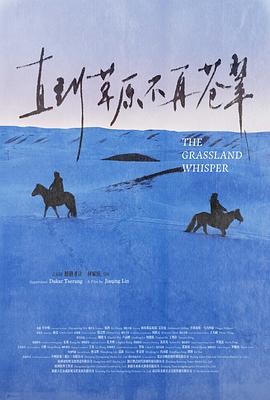直到草原不再苍翠封面图