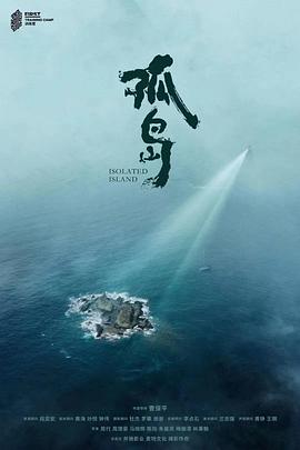 孤岛封面图