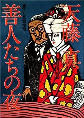 好人的夜晚封面图