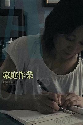 家庭作业封面图