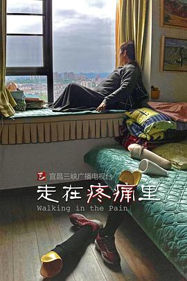 走在疼痛里封面图