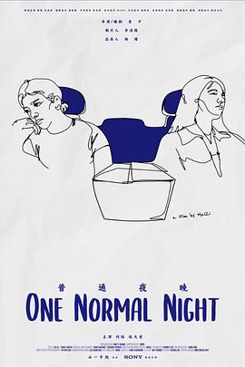 普通夜晚封面图