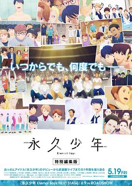 永久少年 Eternal Boys 特别剪辑版封面图