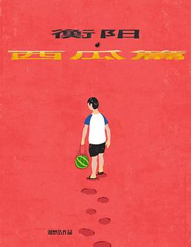 衡阳 西瓜篇封面图