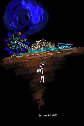 生明月封面图