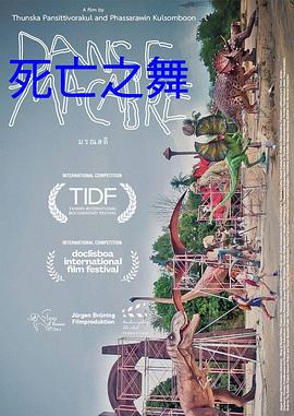 死亡之舞封面图