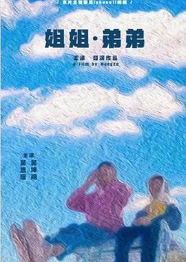 姐姐·弟弟封面图