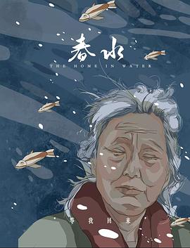 春水封面图