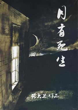 月有死生封面图