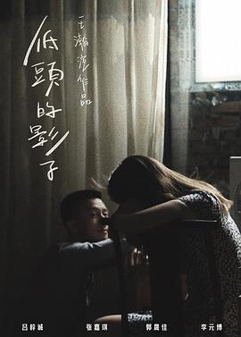 低头的影子封面图