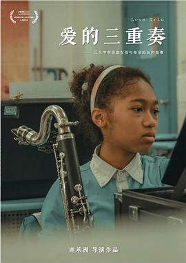 爱的三重奏封面图