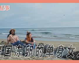 跨国冻卵的单身女人封面图