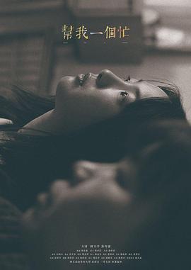 幫我一個忙封面图