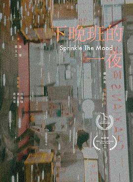 下晚班的一夜封面图