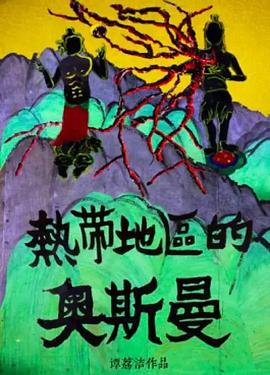 热带地区的奥斯曼封面图