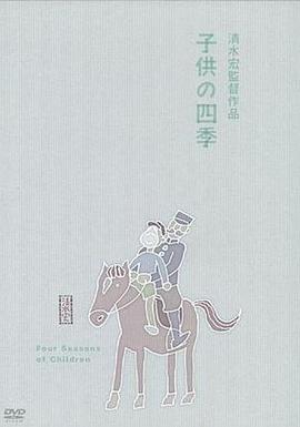 童年的四季 春夏之卷封面图