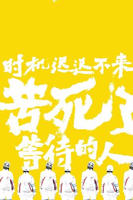 时机迟迟不来，苦死了等待的人封面图