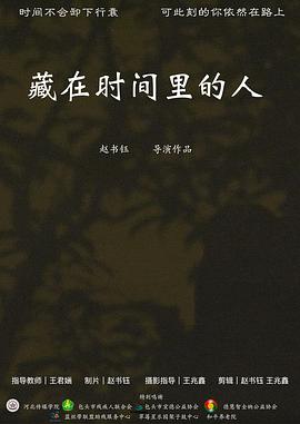 藏在时间里的人封面图