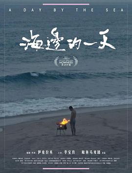 海边的一天封面图