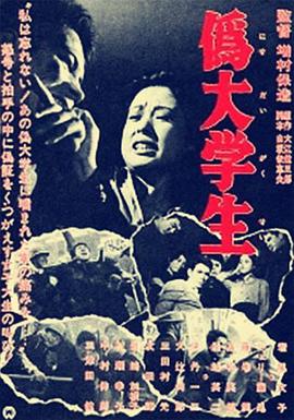 伪大学生封面图
