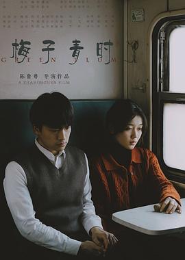 梅子青时封面图