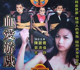 血爱游戏封面图