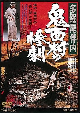 多罗尾伴内 鬼面村的惨剧封面图