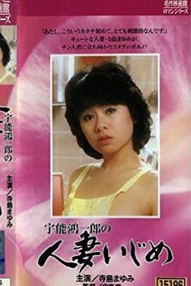 宇能鴻一郎の人妻いじめ封面图