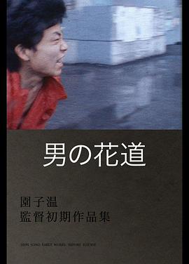 男之花道封面图