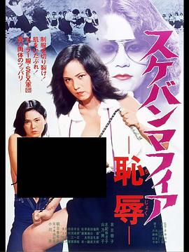 スケバンマフィア 恥辱封面图