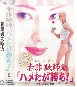 赤詐欺師「ハメたが勝ち!」～看護婦攻略法封面图