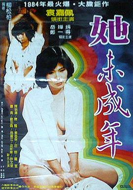 她未成年封面图