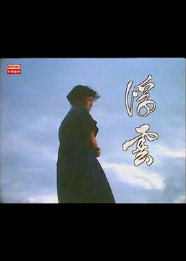 香港香港之浮云封面图