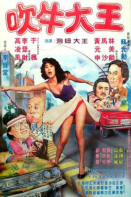 吹牛大王封面图