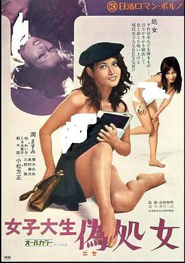 女子大生 偽処女封面图