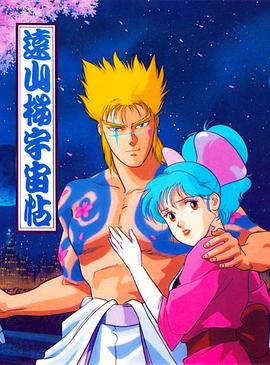 远山樱宇宙帖·他名为戈尔德封面图